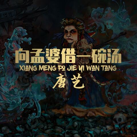 向孟婆借一碗汤 album art