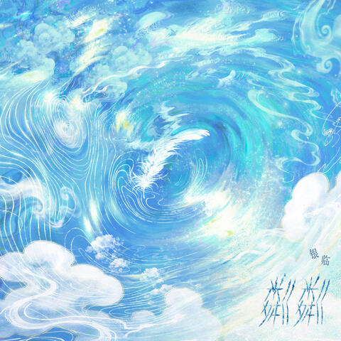 粼粼 album art