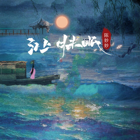 江上月未眠 album art
