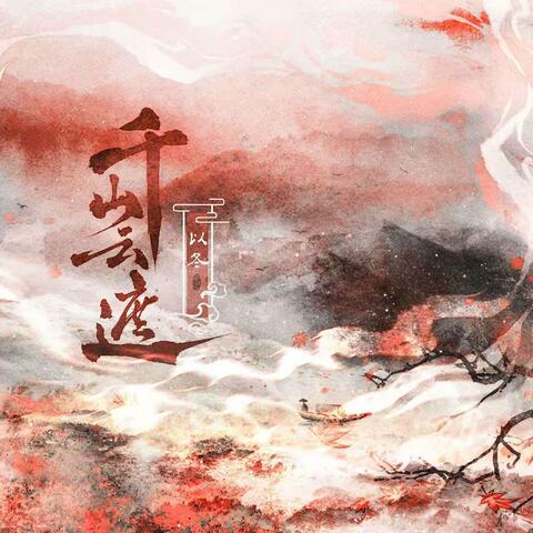 千山云遮 album art