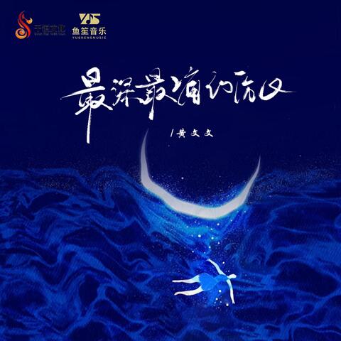 最深最痛的伤口 album art