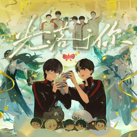 光落于你 album art