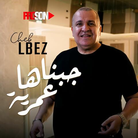 جبناها عمرية album art