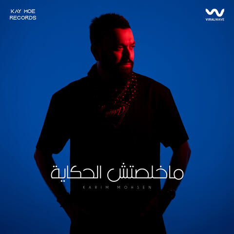 مخلصتش الحكاية album art