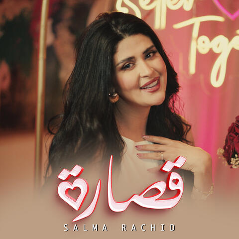 قصارة album art
