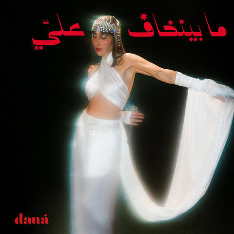 Ma Byenkhaf Alayi album art