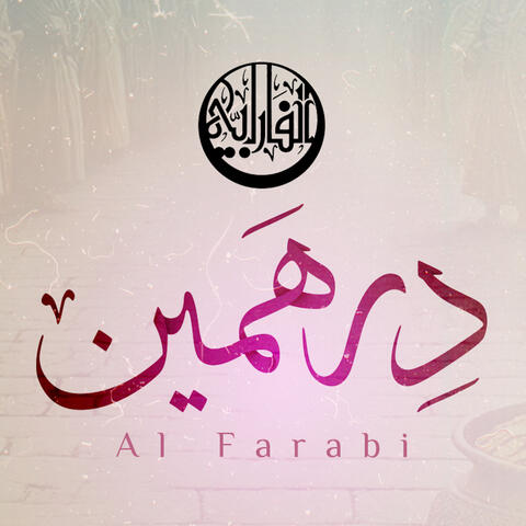 دِرْهَمَيْن album art