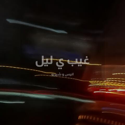 غيب ي ليل album art