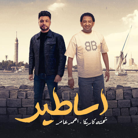 أساطير album art