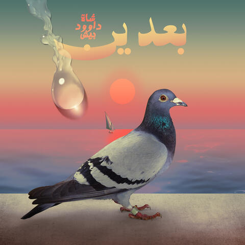 بعدين (feat. Logical Da9ud & Besh) album art