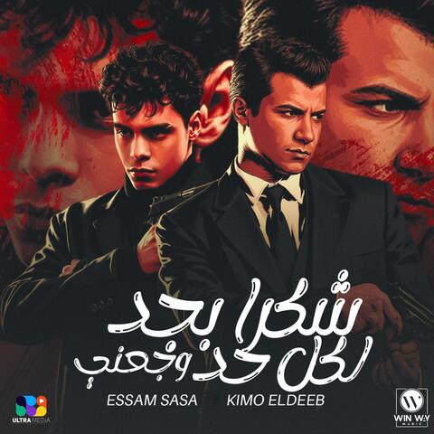 شكرا بجد لكل حد وجعني album art