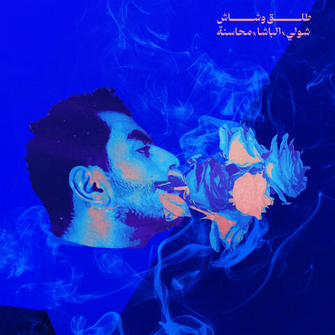 TALA2 W SHASH (feat. Al Basha & Mahasneh) album art