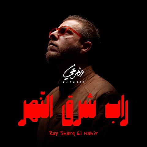 Rap Sharq El Nahir album art