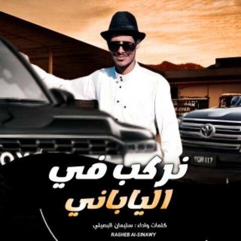 نركب في الياباني album art