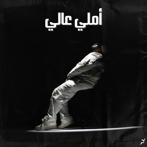 املي عالي album art