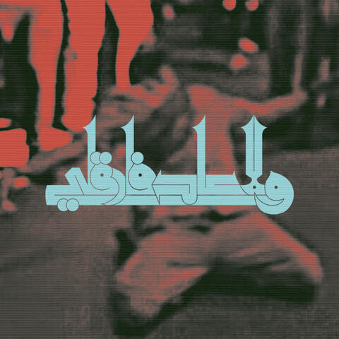 Walla 3ad Farigli album art