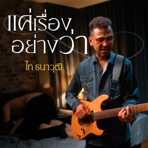 แค่เรื่องอย่างว่า album art