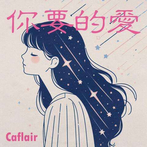 你要的愛 album art