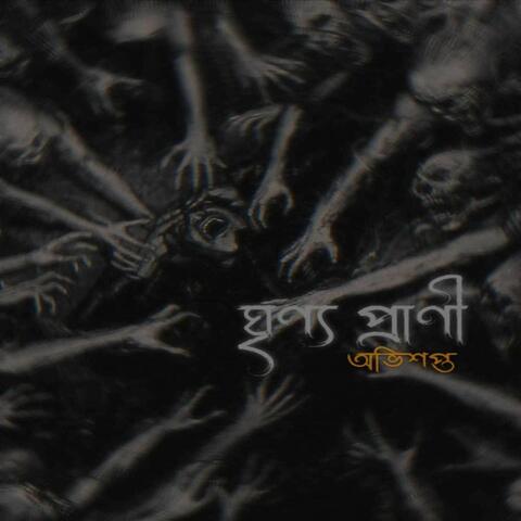 Ghrinno Prani album art