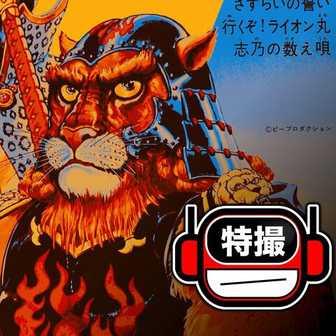 IKE TOMOYO RAIONMARUYO album art