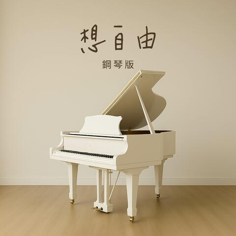 想自由 album art