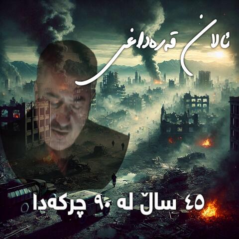 45 years in 90 seconds album art