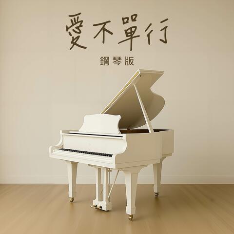 愛不單行 album art