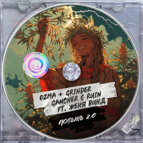 Полынь 2.0 album art