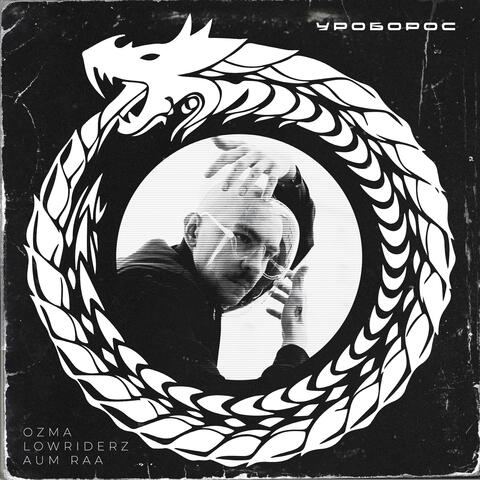 Уроборос album art