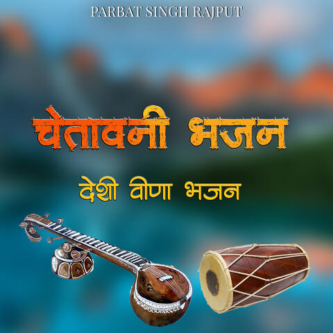 चेतावनी भजन (देशी वीणा भजन) album art