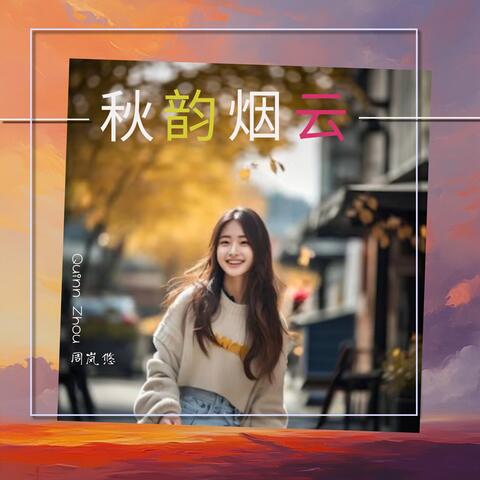 秋韵烟云 album art