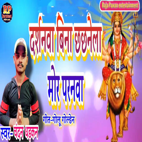 Darshnwa Bina Chhachanela Mor Paranwa album art