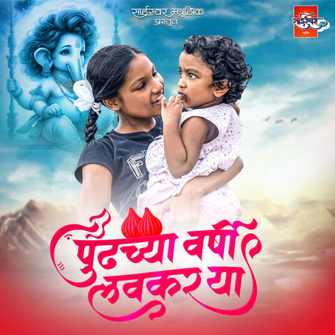 Pudhchya Varshi Lavkar Ya album art