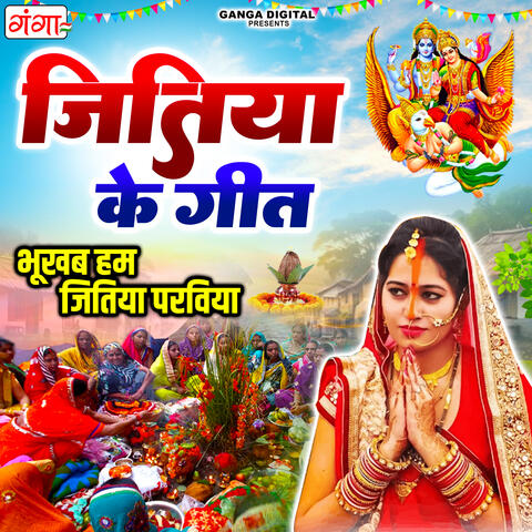 Bhookhab Ham Jitiya Parabiya ( Jitiya Ke Geet ) album art