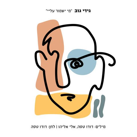 מי ישמור עליי album art