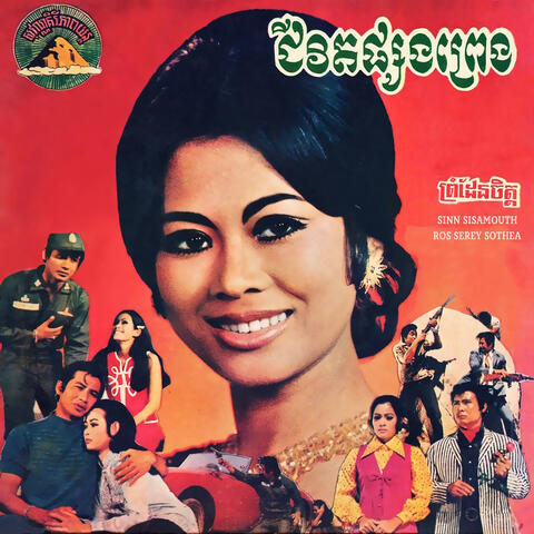 ព្រំដែនចិត្ត album art