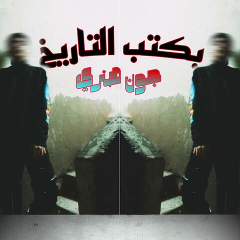 بكتب التاريخ Bakteb Eltare5 album art