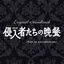 TRESPASSERS (Shinshun Special Drama Shinnyuushatachi no Bansan) Original Soundtrack