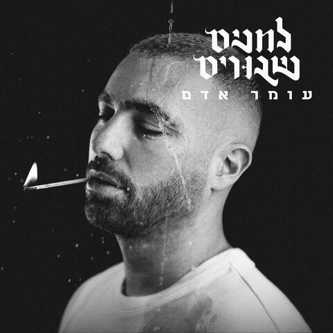 לחנים שבורים album art