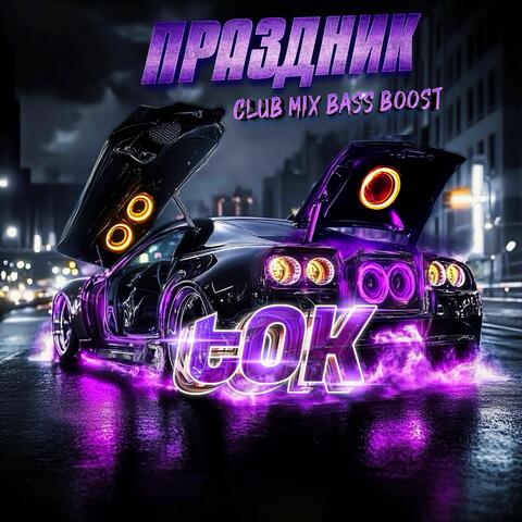 Праздник album art
