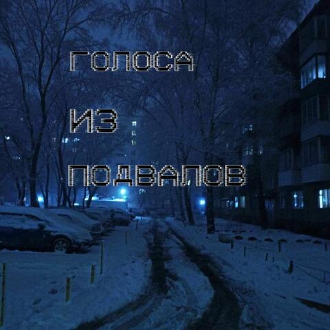 голоса из подвалов album art