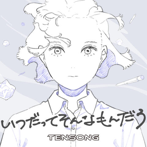 いつだってそんなもんだろ album art