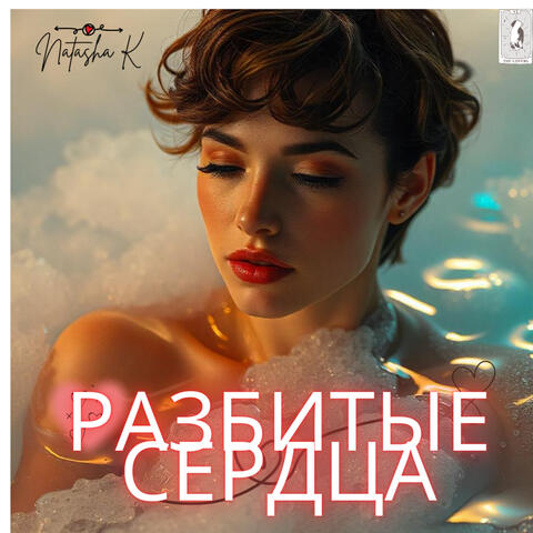 разбитые сердца album art