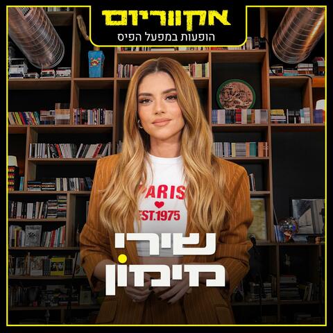 הופעות במפעל הפיס album art