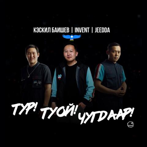 Тур! Туой! Чугдаар! album art
