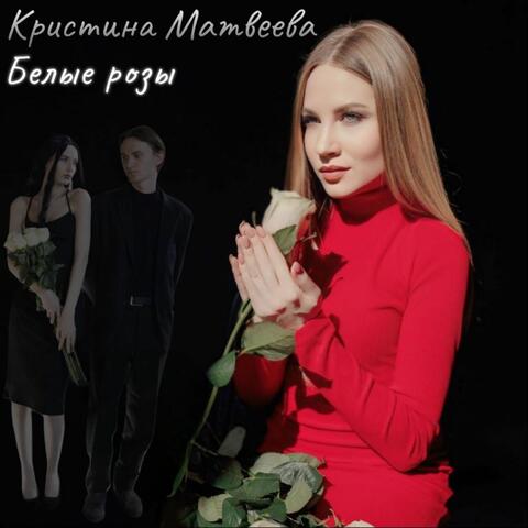 Белые розы album art