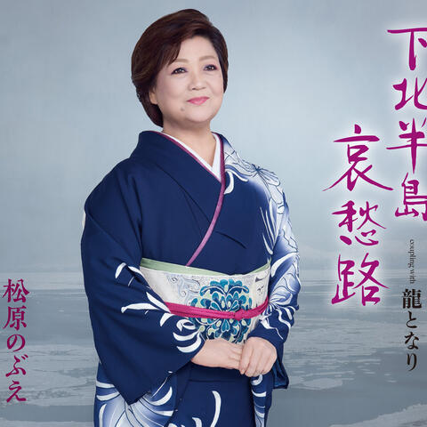 Shimokitahantou Aishuuji album art