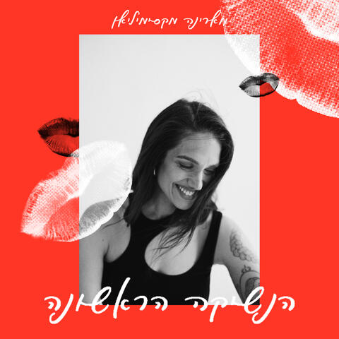 הנשיקה הראשונה album art