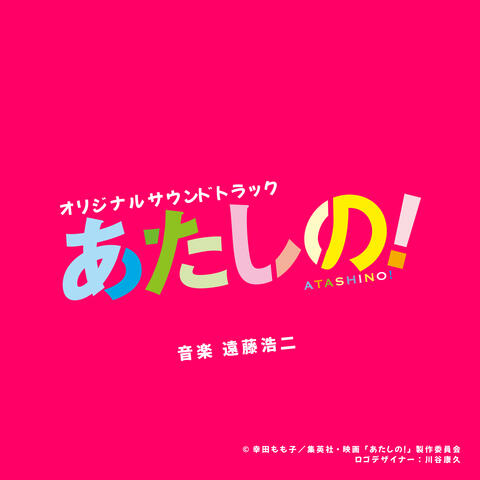 ATASHINO! (Original Motion Picture Soundtrack) album art