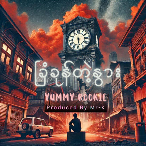 ခြံခုန်တဲ့နွား album art